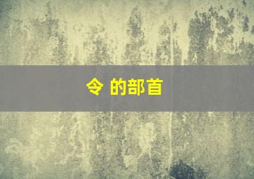 令 的部首